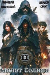 Молот Солнца 2: Камень Нируби скачать