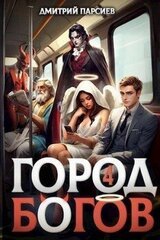 Город Богов 4 скачать