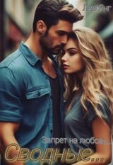 Сводные... Запрет на любовь... скачать