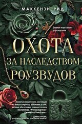 Охота за наследством Роузвудов скачать