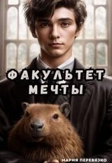 Факультет мечты скачать