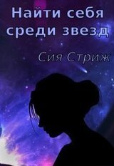 Найти себя среди звезд скачать
