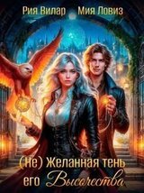  Желанная тень его Высочества скачать