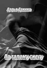 По талому снегу скачать