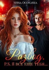 Развод. P.S. Я все еще тебя… скачать