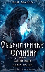 Объединенные шрамами скачать