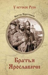 Братья Ярославичи скачать