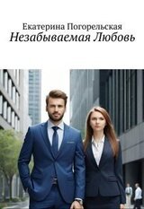 Незабываемая Любовь скачать