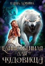 Единственная для Чудовища скачать
