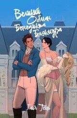 Великий обман Бенедикта Блэкмура скачать
