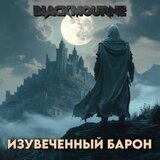 Изувеченный Барон скачать