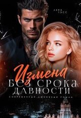 Измена без срока давности скачать