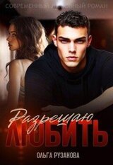 Разрешаю любить скачать