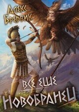 Все еще новобранец скачать