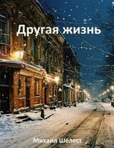 Другая жизнь. Назад в СССР скачать
