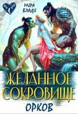 Желанное сокровище орков скачать