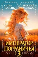 Император Пограничья 3 скачать