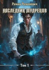 Наследник Мудрецов скачать