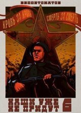 Наши уже не придут 6 скачать