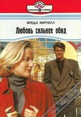 Любовь сильнее обид скачать