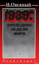 1939: последние недели мира. Как была развязана империалистами вторая мировая война.