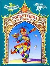 Лоскутушка из Страны Оз скачать