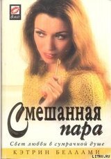 Смешанная пара