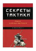 Секреты тактики - Уроки великих мастеров