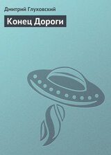 Конец Дороги скачать