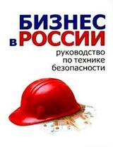 Бизнес в России: руководство по технике безопасности