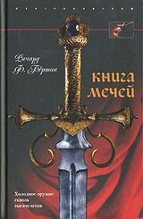 Книга мечей