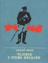 Человек с тремя именами: Повесть о Матэ Залке