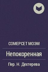 Непокоренная скачать