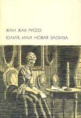 Юлия, или Новая Элоиза