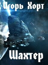 Шахтер 2 скачать