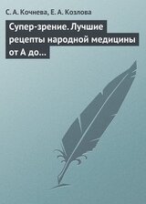 Супер-зрение. Лучшие рецепты народной медицины от А до Я скачать