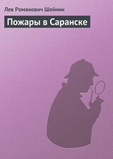 Пожары в Саранске скачать