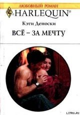 Всё – за мечту