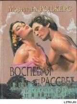 Воспевая рассвет