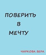 Поверить в мечту [CИ]