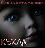 Кукла скачать