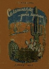 Селагинелла - дитя пустыни скачать