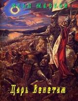 Царь Венетам скачать