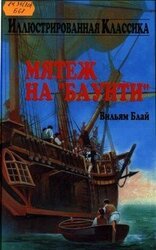 Мятеж на Баунти скачать