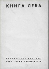 Книга Лева скачать