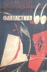 Фантастика, 1966 год. Выпуск 3 скачать