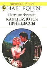 Как целуются принцессы скачать
