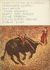 Аларкон Педро Антонио де. Треугольная шляпа. Валера Хуан. Пепита Хименес. Перес Гальдос Бенито. Донья Перфекта. Бласко Ибаньес Висенте. Кровь и песок