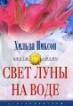 Свет луны на воде скачать