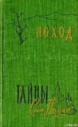 Поход скачать